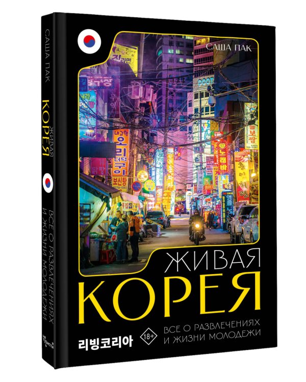 Живая Корея. Все о развлечениях и жизни молодежи