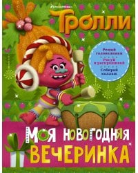 Тролли. Моя новогодняя вечеринка
