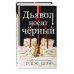 Комплект из 2 книг: Дьявол носит чёрный + Ужасный Круз (ИК)