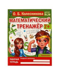 Умножение. Колесникова О. Б, Математический тренажёр, 200х255 мм, 16 стр. Умка в кор.50шт