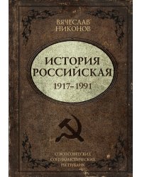История Российская. Союз Советских Социалистических Республик. 1917–1991