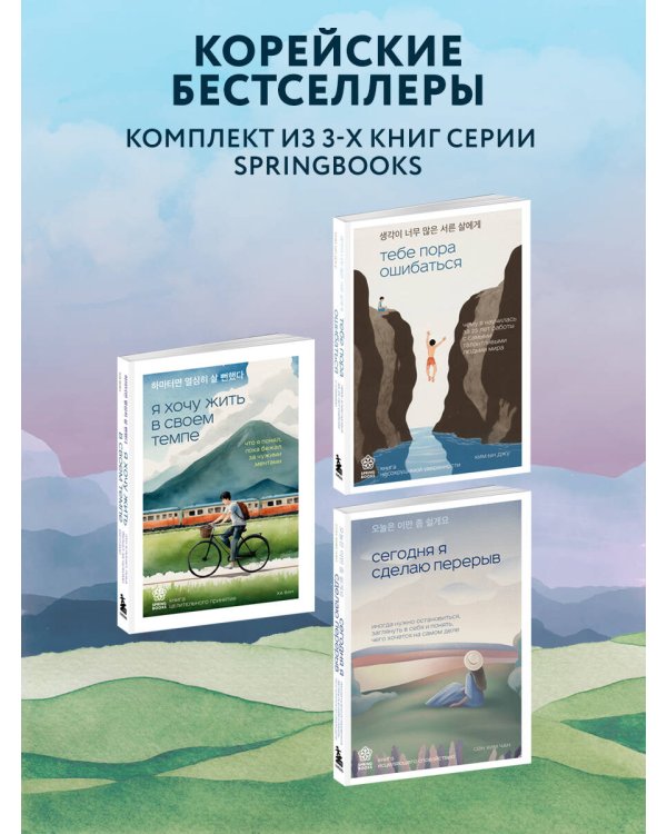 Комплект из трех книг серии Springbooks: Я хочу жить в своем темпе, Сегодня я сделаю перерыв, Тебе пора ошибаться.