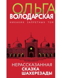 Нерасказанная сказка Шахерезады