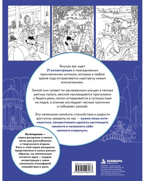 Дополнительное изображение книги «Котопрогулки. Раскраска о веселых прогулках пушистых друзей.»