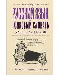 Русский язык. Толковый словарь для школьников