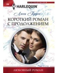 Короткий роман с продолжением