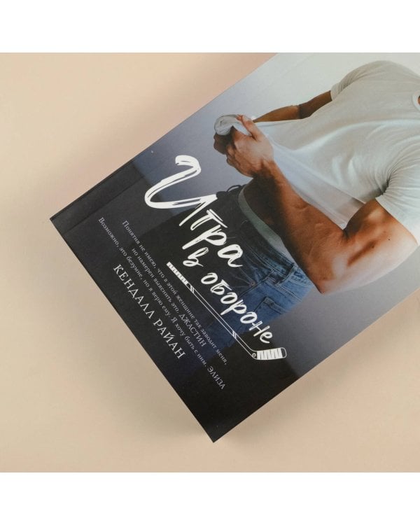 Игра в обороне