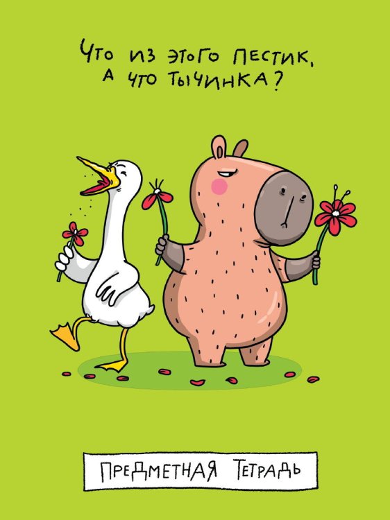 MyArt. ТЕТРАДЬ в клетку Школа в тренде. Что из этого пестик? (Биология)