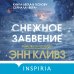 Снежное забвение Снежное забвение