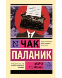 Сочини что-нибудь