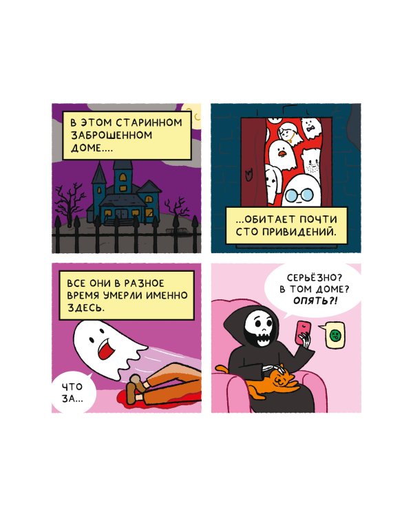 Почти 100 привидений