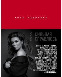 Я сильная. Я справлюсь. Автобиография Анны Седоковой