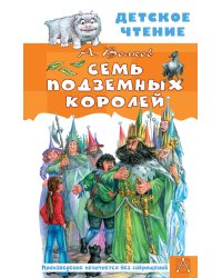 Семь подземных королей