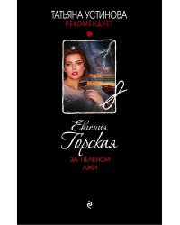 За пеленой лжи