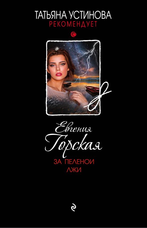 Татьяна Устинова рекомендует За пеленой лжи