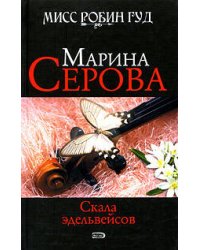 Скала эдельвейсов
