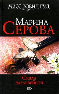 Обложка книги «Скала эдельвейсов» — Серова Марина Сергеевна, ISBN 9785699310302
