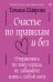Счастье по правилам и без. Отправляясь по зову сердца, не забывайте взять с собой мозг
