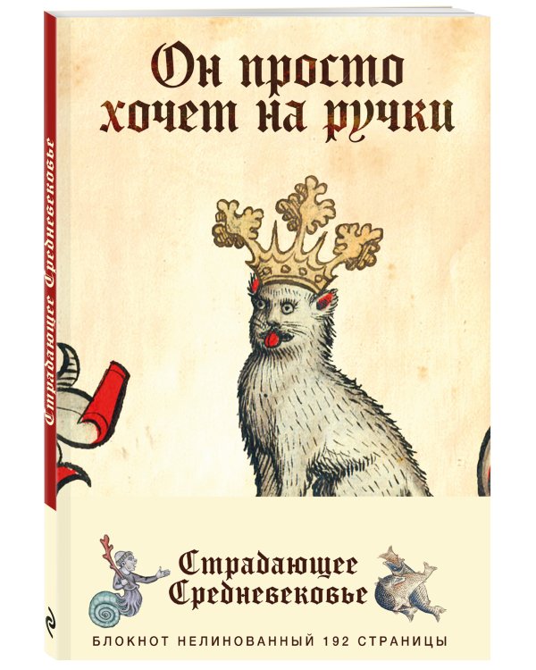 Блокнот «Страдающее Средневековье». Он просто хочет на ручки