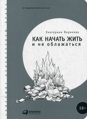 Как начать жить и не облажаться (обложка)