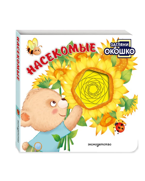 Дополнительное изображение книги «Загляни в окошко! Насекомые»