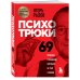 Психотрюки. 69 приемов в общении, которым не учат в школе