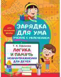 Логика и память. Нейроупражнения для детей