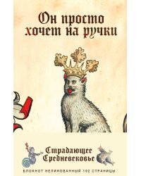 Блокнот «Страдающее Средневековье». Он просто хочет на ручки