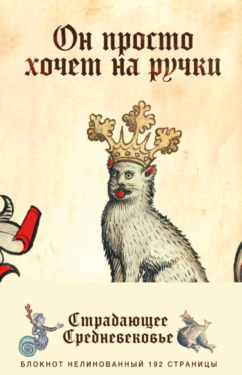 Страдающее Средневековье Блокнот «Страдающее Средневековье». Он просто хочет на ручки