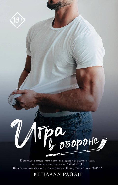 Запретное желание (м.) Игра в обороне
