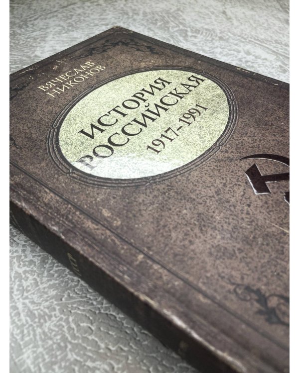 История Российская. Союз Советских Социалистических Республик. 1917–1991