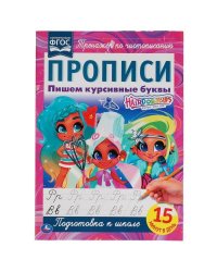 Пишем курсивные буквы. Прописи А4. Хеардорабль. 195х275 мм. 16 стр. 2+2. Умка в кор.40шт
