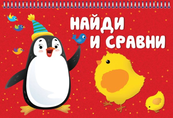 Карточки на пружине (Искатель) НАЙДИ И СРАВНИ