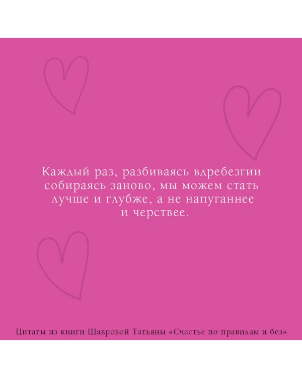 Счастье по правилам и без. Отправляясь по зову сердца, не забывайте взять с собой мозг
