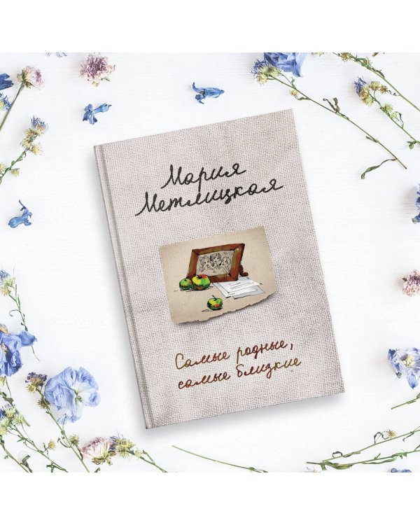 Самые родные, самые близкие