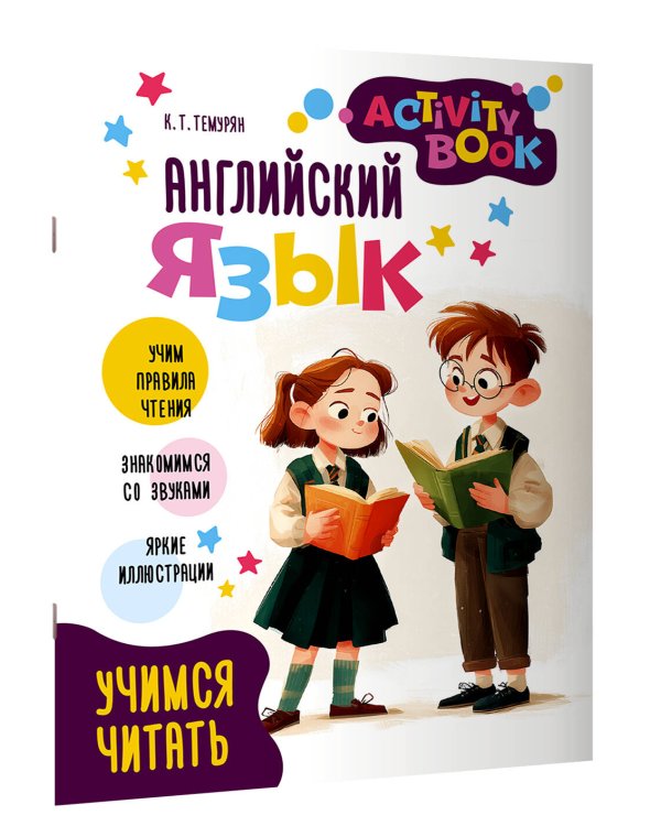 Английский язык. Activity book. Учимся читать