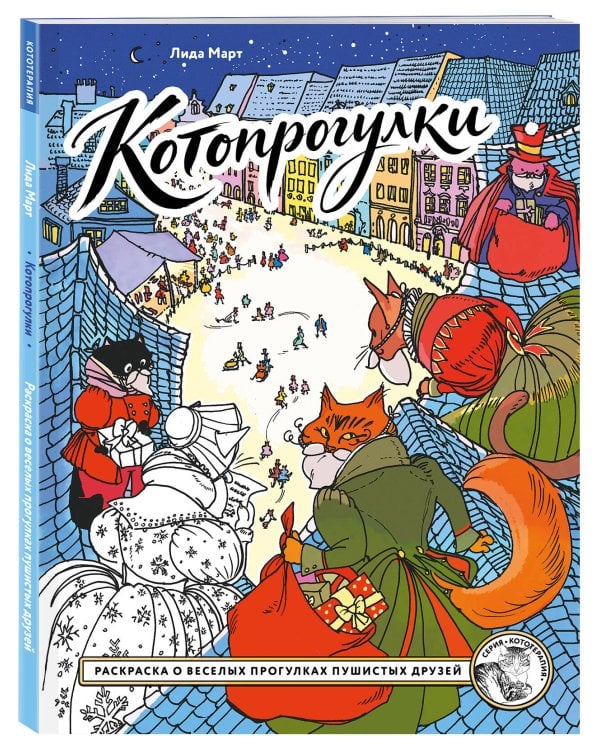 Дополнительное изображение книги «Котопрогулки. Раскраска о веселых прогулках пушистых друзей.»