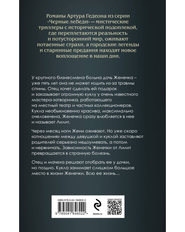 Лилит. Злое сердце куклы