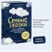 Сказки в помощь родителям Сонные сказки. Успокаивающие истории для легкого засыпания