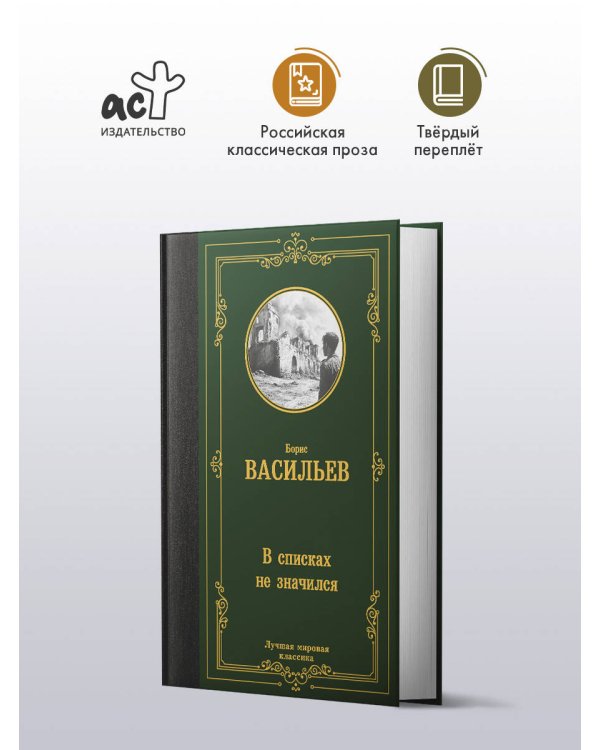 В списках не значился