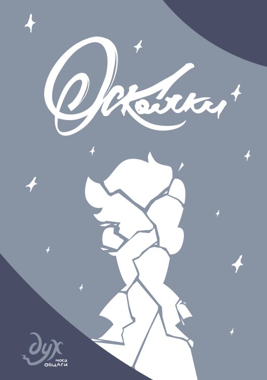 Дух моей общаги. Осколки Дух моей общаги. Осколки