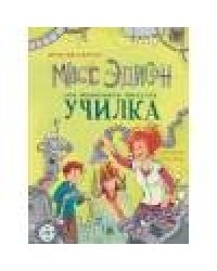 Мисс Эдисон, моя чокнутая училка