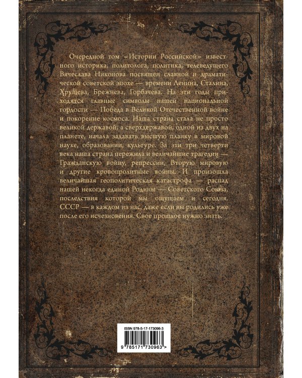 История Российская. Союз Советских Социалистических Республик. 1917–1991