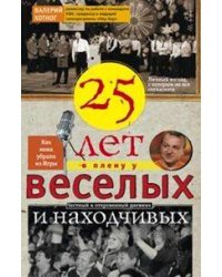 Двадцать пять лет в плену у веселых и находчивых