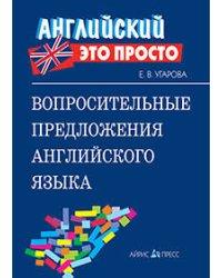 Вопросительные предложения английского языка: краткий справочник