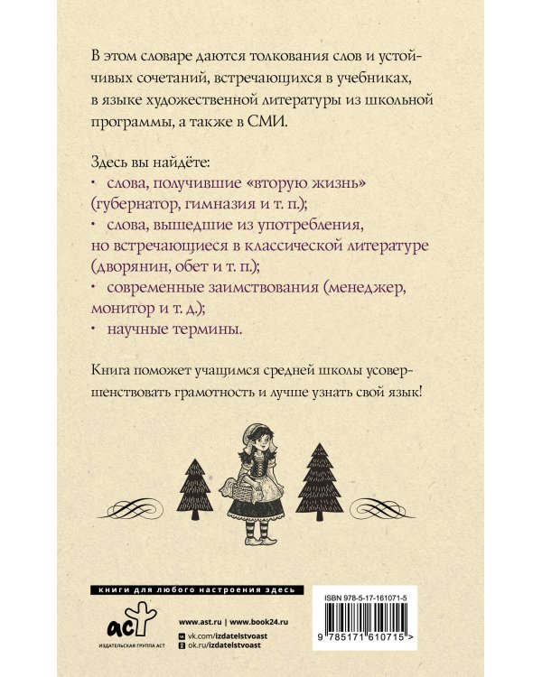 Русский язык. Толковый словарь для школьников