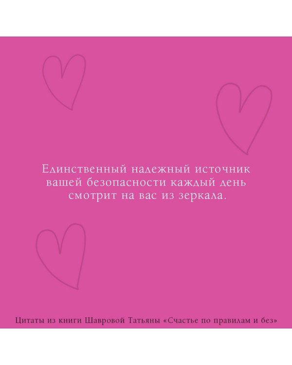 Счастье по правилам и без. Отправляясь по зову сердца, не забывайте взять с собой мозг