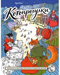 Котопрогулки. Раскраска о веселых прогулках пушистых друзей.