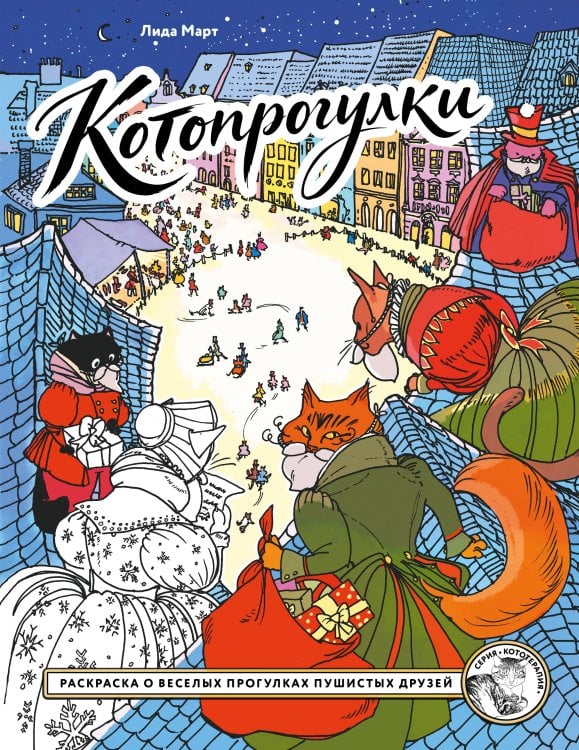 Обложка книги «Котопрогулки. Раскраска о веселых прогулках пушистых друзей.» — Март Лида, ISBN 9785042498473
