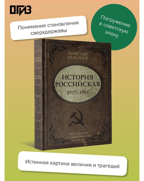 История Российская. Союз Советских Социалистических Республик. 1917–1991